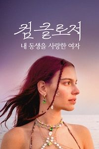 컴 클로저: 내동생을 사랑한 여자