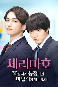 체리마호: 30살까지 동정이면 마법사가 될 수 있대
