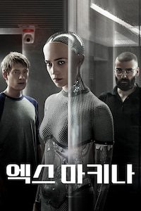 엑스 마키나