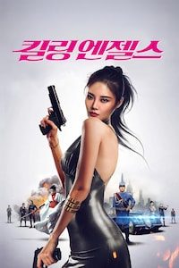 킬링 엔젤스