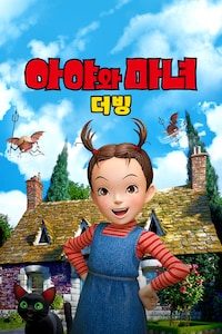 아야와 마녀 (더빙)