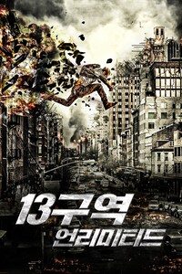 13구역 - 언리미티드