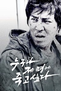 누구나 제명에 죽고 싶다