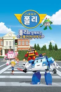 로보카폴리와 함께하는 교통안전 이야기