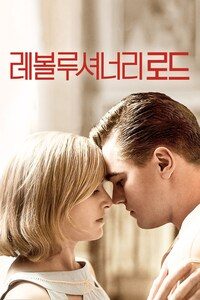 레볼루셔너리 로드