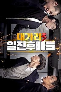 대가리 3: 일진후배들