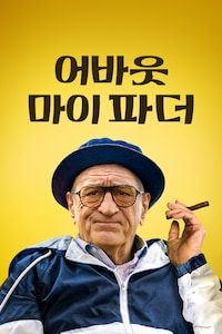 어바웃 마이 파더