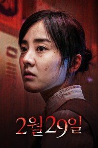 어느날 갑자기 첫번째 이야기 - 2월 29일