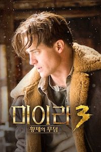 미이라 3: 황제의 무덤