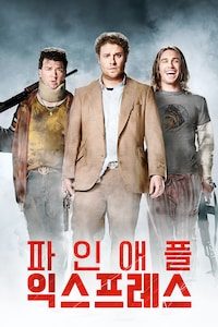 파인애플 익스프레스