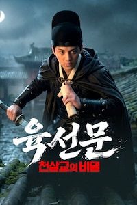 육선문: 천살교의 비밀