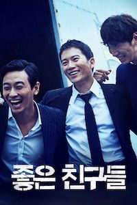 좋은 친구들
