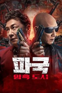 파국: 암흑도시