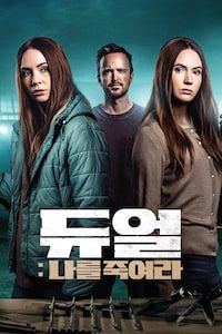 듀얼: 나를 죽여라