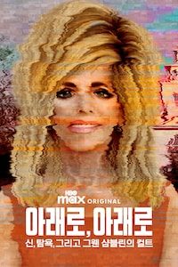 아래로, 아래로: 신, 탐욕, 그리고 그웬 샴블린의 컬트