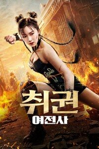 취권: 여전사
