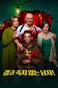 결코 죽지 않는 남자!