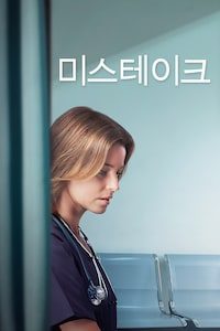 미스테이크