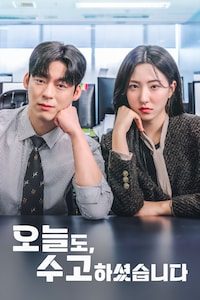 오늘도, 수고하셨습니다