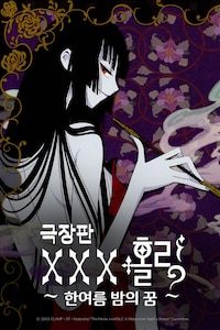 XXX 홀릭 극장판: 한 여름 밤의 꿈