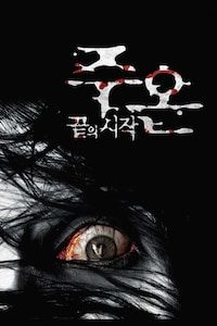 주온: 끝의 시작