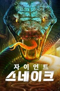 자이언트 스네이크