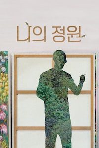 나의 정원