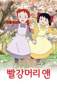 빨강머리 앤