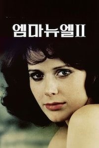 엠마뉴엘 2