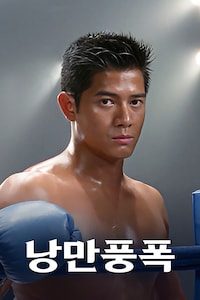 낭만풍폭