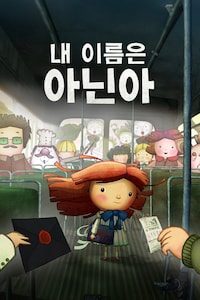 내 이름은 아닌아
