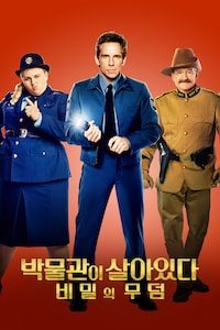 박물관이 살아있다 3: 비밀의 무덤