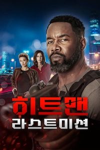 히트맨: 라스트 미션