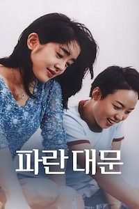 파란대문