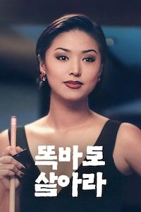 똑바로 살아라