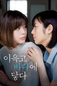 이윽고 바다에 닿다