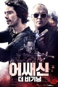 어쌔신: 더 비기닝