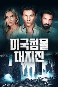 미국침몰 대지진