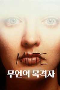 무언의 목격자