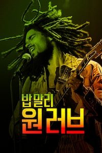 밥 말리: 원 러브