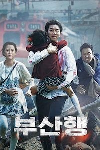 부산행