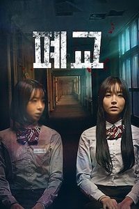 폐교