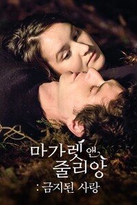 마가렛 앤 줄리앙: 금지된 사랑