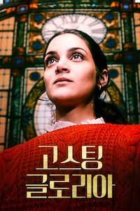 고스팅 글로리아