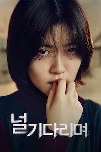 널 기다리며