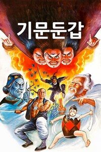 기문둔갑
