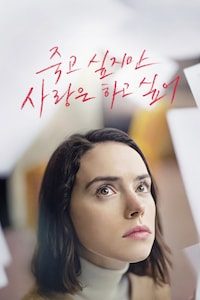 죽고 싶지만 사랑은 하고 싶어
