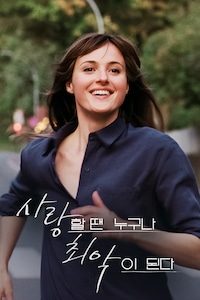 사랑할 땐 누구나 최악이 된다