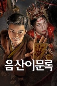 음산이문록