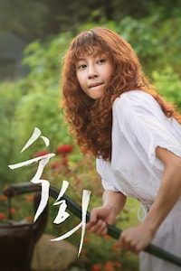 숙희